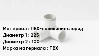Тройник ПВХ ПВХ-поливинилхлорид 225х100 ПВХ